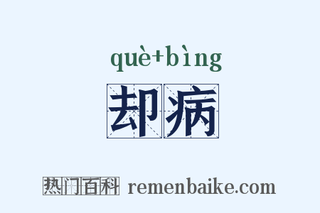 却病是什么意思的图片